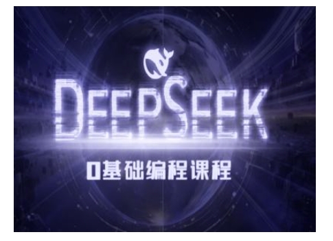 Deepseek零基础AI编程课-deepseek教程-金创谷
