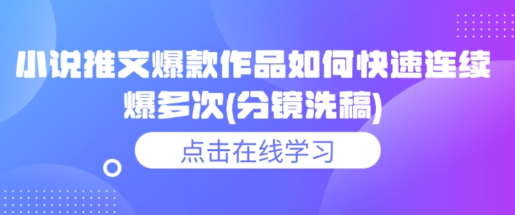 小说推文爆款作品如何快速连续爆多次(分镜洗稿)-金创谷
