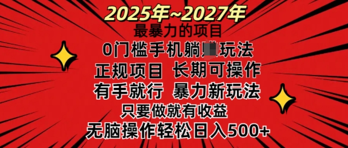 25年最暴力的项目，0门槛长期可操，只要做当天就有收益，无脑轻松日入多张-金创谷