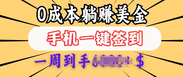 0成本白嫖美金，每天只需签到一次，三天躺Z多张，无需经验小白有手机就能做-金创谷