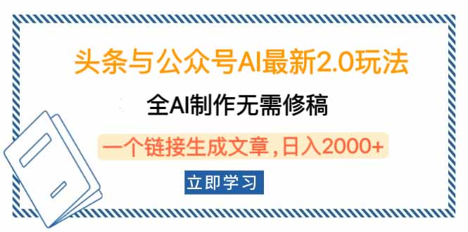 头条与公众号AI最新2.0玩法，全AI制作无需人工修稿，一个标题生成文章…-金创谷