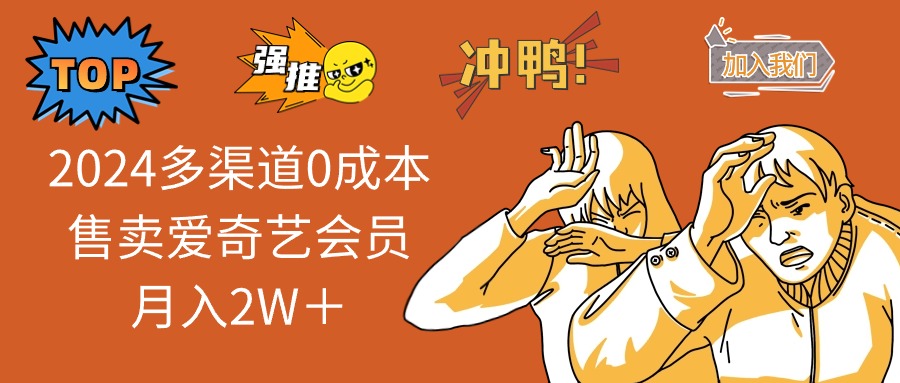 2025多渠道0成本售卖爱奇艺会员月入2W＋-金创谷