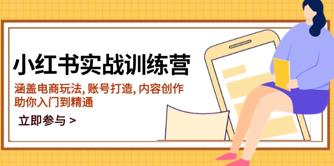 小红书实战训练营，涵盖电商玩法, 账号打造, 内容创作, 助你入门到精通-金创谷