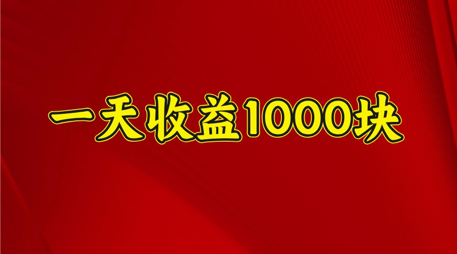 一天收益1000块，2025全网首发-金创谷