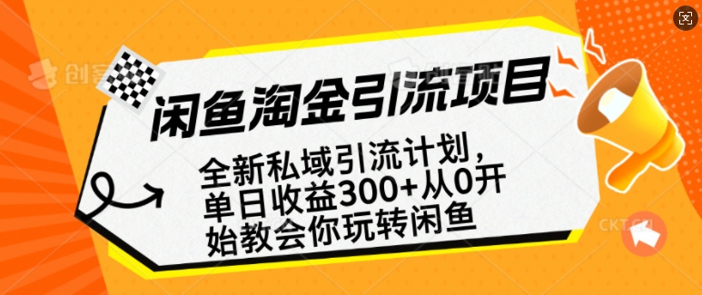闲鱼淘金私域引流计划，从0开始玩转闲鱼，副业也可以挣到全职的工资-金创谷