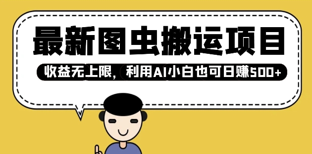 最新图虫搬运项目，收益无上限，利用AI小白也可日入多张-金创谷