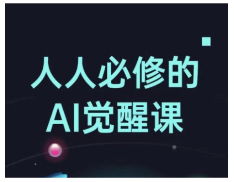 人人必修的Al觉醒课，AI工具全解，从办公神器到创意设计-金创谷