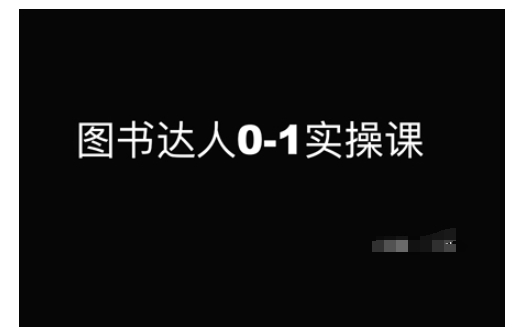 图书达人0-1实操课，带你从0起步，实现从新手到图书达人的蜕变-金创谷