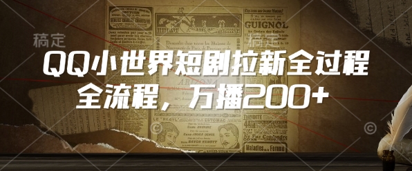 QQ小世界短剧拉新全流程，万播200+-金创谷