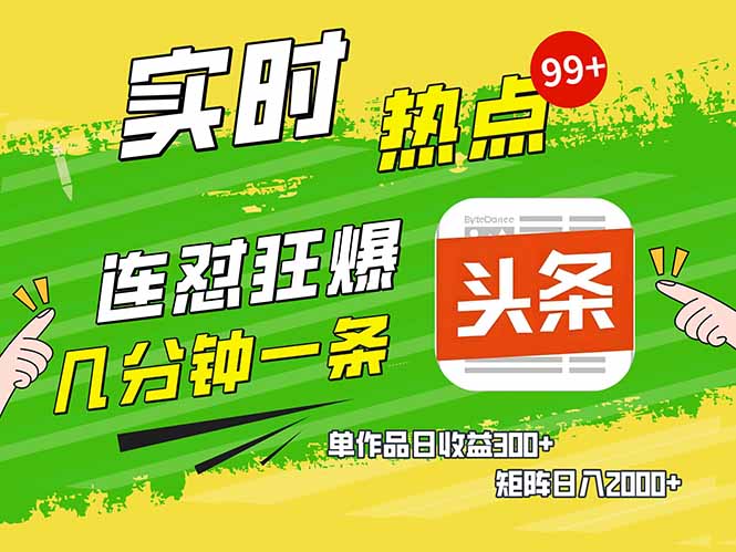头条赚钱新姿势，AI爆款文章生成术，无脑操作日赚1K+复制粘贴轻松玩转头条-金创谷