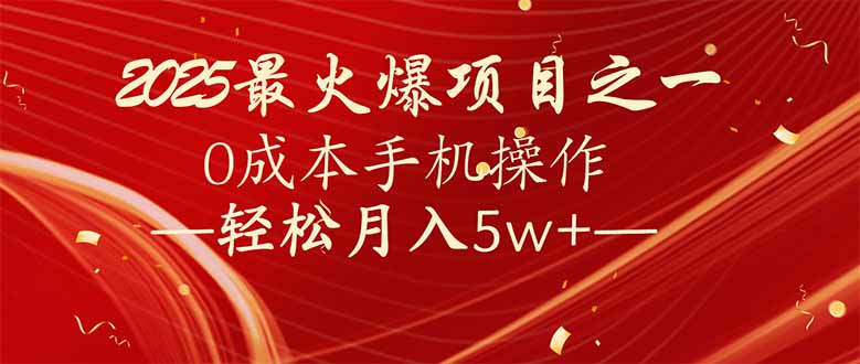 7天赚了2.6万，2025利润超级高！0成本手机操作轻松月入5w+-金创谷
