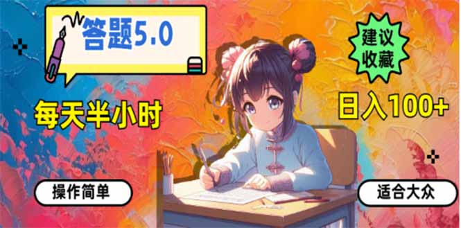 答题5.0，每天半小时，日入100+，易上手，适合大众-金创谷