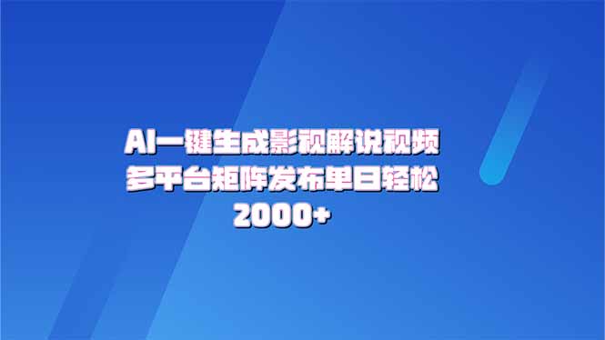 AI一键生成原创影视解说视频，带音频，字幕的视频，可以多平台发布，轻…-金创谷