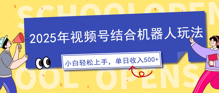 2025年视频号结合机器人玩法，操作简单，5分钟一条原创视频，适合零基…-金创谷