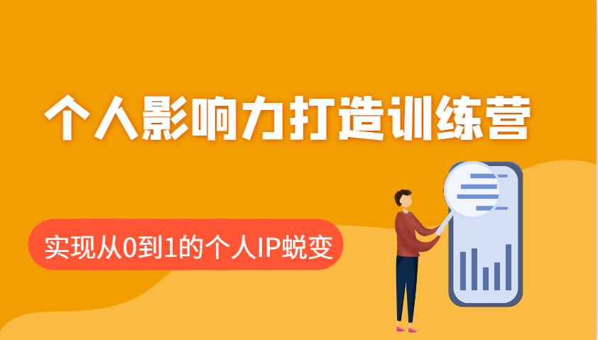 个人影响力打造训练营，涵盖个人IP打造的各个关键环节，实现从0到1的个人IP蜕变-金创谷