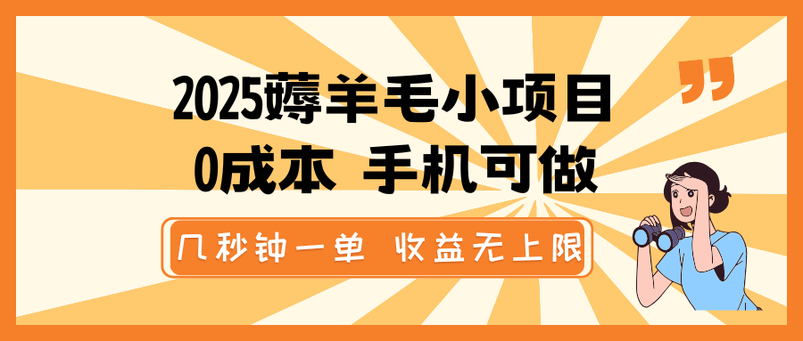 2025薅羊毛小项目，0成本 手机可做，几秒钟一单，收益无上限-金创谷
