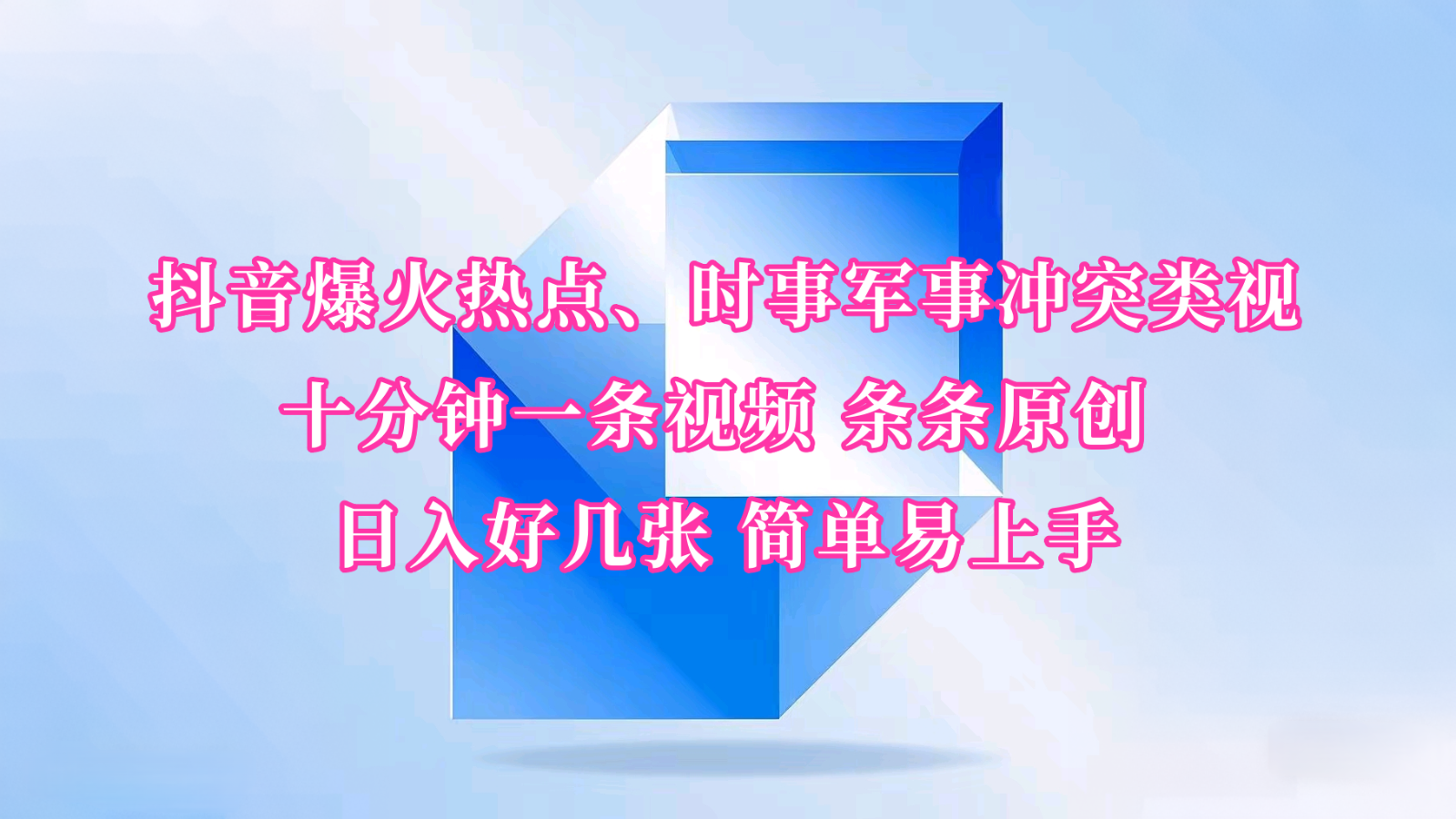 抖音爆火热点、时事军事冲突类视频 十分钟一条视频 条条原创 日入好几张 简单易上手-金创谷