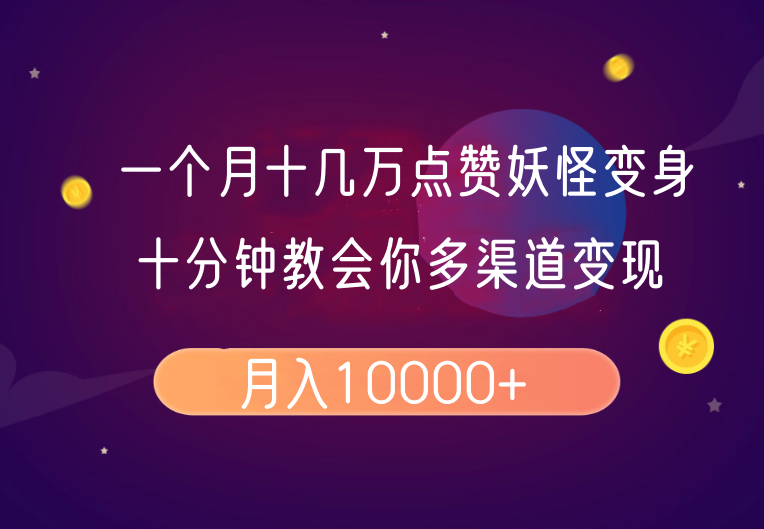 一个月十几万点赞妖怪变身视频，十分钟教会你(超详细制作流程)分段-金创谷