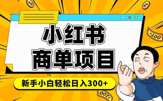 小红书千粉商单，稳定快速变现项目，实现月入6-8k并不是很难-金创谷