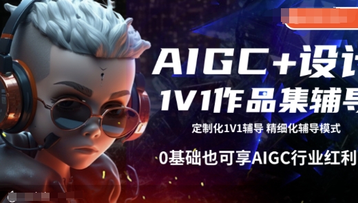 AIGC+设计1V1作品集辅导，0基础也可享AIGC行业红利-金创谷