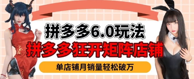 拼多多虚拟商品暴利6.0玩法，轻松实现月入过W-金创谷