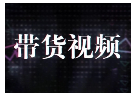 原创短视频带货10步法，短视频带货模式分析 提升短视频数据的思路以及选品策略等-金创谷