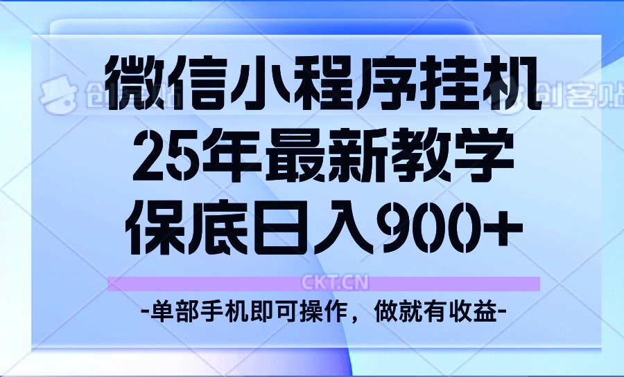 25年小程序挂机掘金最新教学，保底日入900+-金创谷