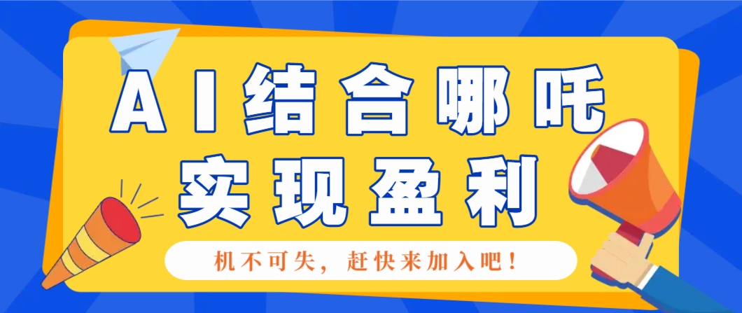 哪咤2爆火，如何利用AI结合哪吒2实现盈利，月收益5000+【附详细教程】-金创谷