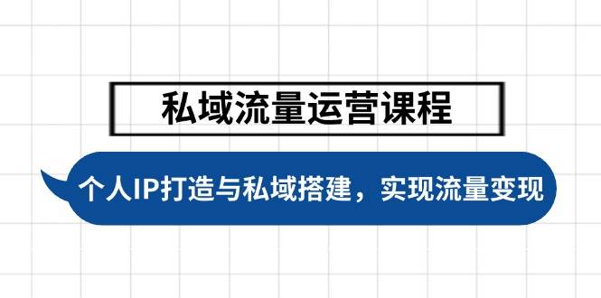 私域流量运营课程，个人IP打造与私域搭建，助力学员实现流量变现-金创谷