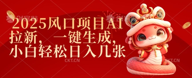 2025风口项目AI拉新，一键生成，小白轻松日入几张-金创谷