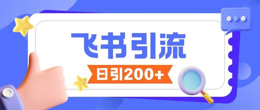 飞书引流创业粉玩法，无限私信不违规-金创谷