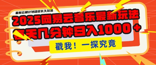 2025最新网易云音乐云梯计划，每天几分钟，单账号月入过W，可批量操作，收益翻倍【揭秘】-金创谷