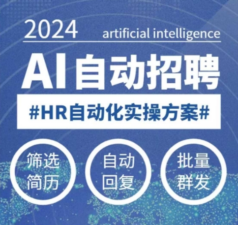 人人都可以学的AI自动化招聘课，0基础可学，人工智能自动招聘解放HR-金创谷