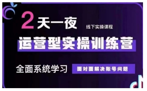 抖音直播运营型实操训练营，全面系统学习，面对面解决账号问题 12月10号-12号(第48期线下课)-金创谷