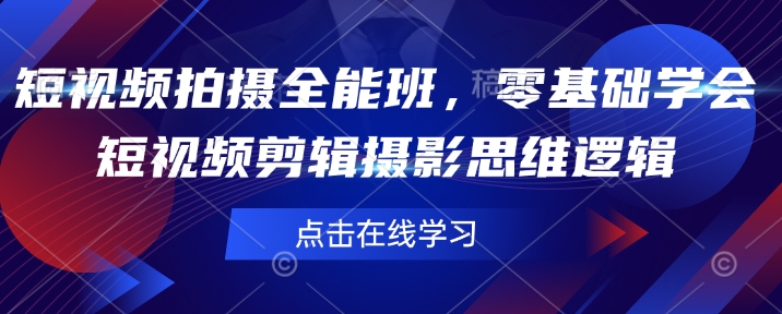 短视频拍摄全能班，零基础学会短视频剪辑摄影思维逻辑-金创谷