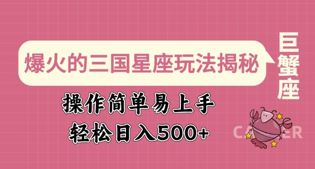 爆火的三国星座玩法揭秘，操作简单易上手，轻松日入多张-金创谷