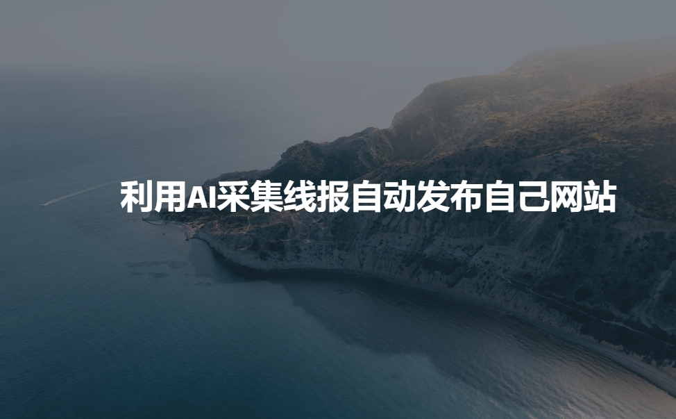 利用AI采集线报发布到自己网站-金创谷
