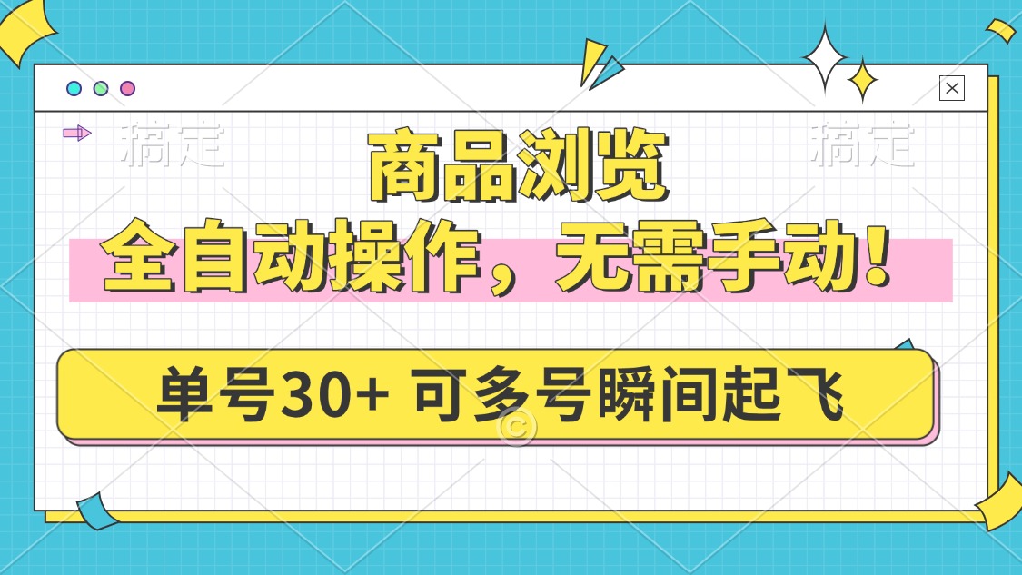 商品浏览，全自动操作，无需手动，单号一天30+，多号矩阵，瞬间起飞-金创谷