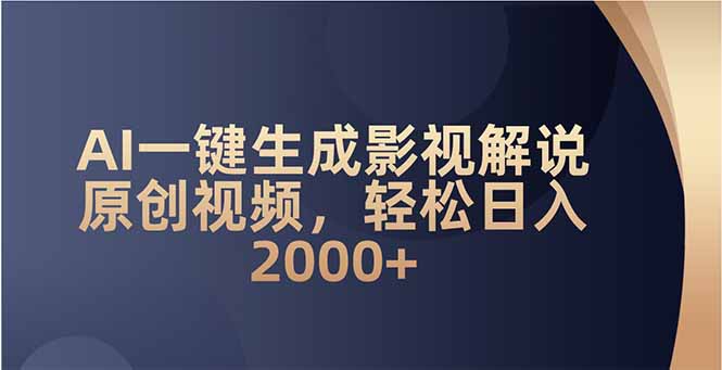 AI一键生成影视解说原创视频，轻松日入2000+-金创谷