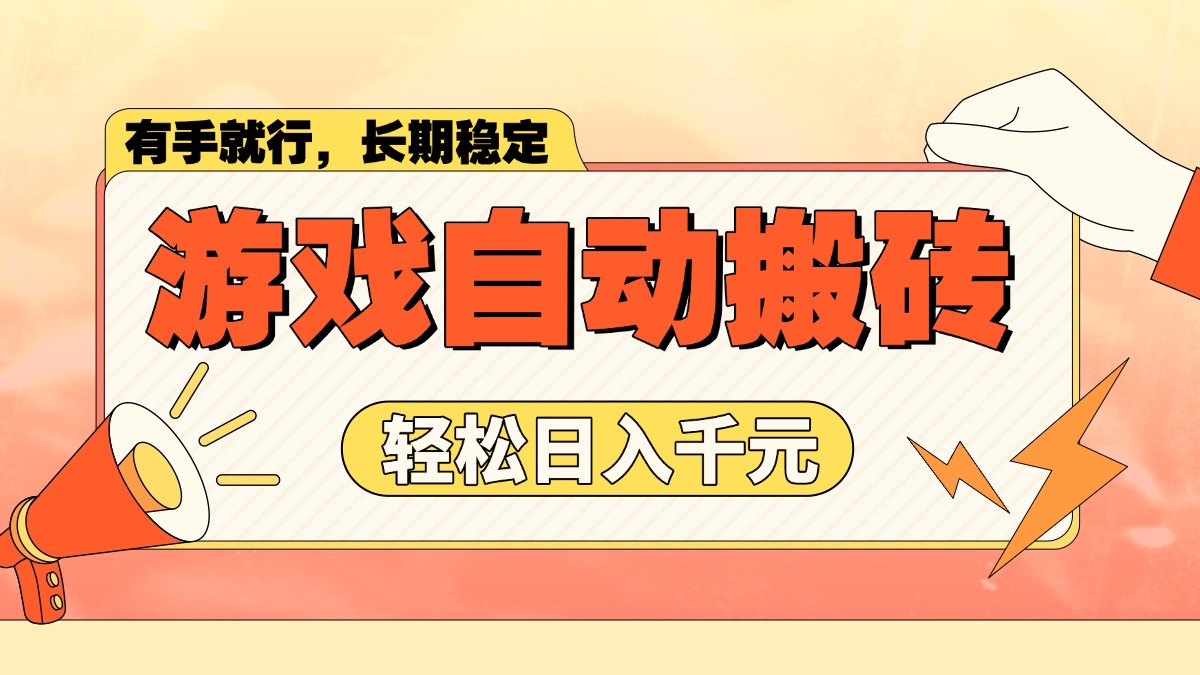 游戏自动搬砖，轻松日入1000+ 长期稳定暴利项目-金创谷
