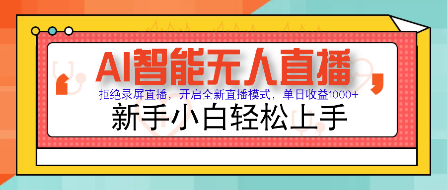 Ai智能无人直播带货 无需出镜 单日轻松变现1000+ 零违规风控 小白也能…-金创谷