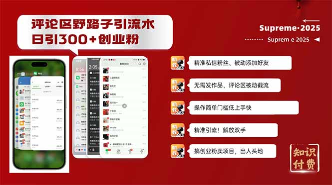 评论区野路子截流创业粉新方法，日被动加300+创业粉，精准引流被动添加…-金创谷