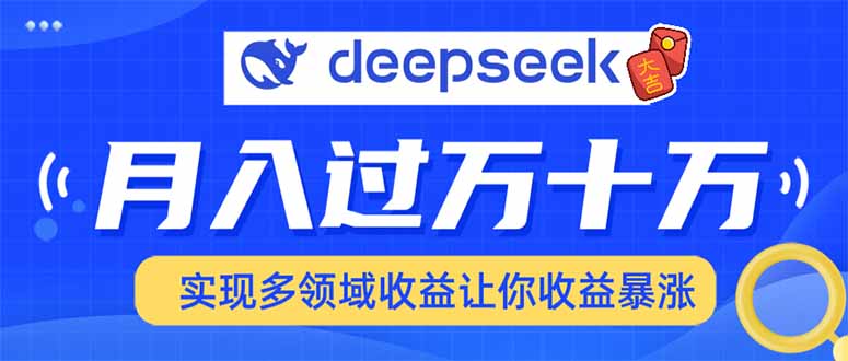 用DeepSeek席卷各大平台，快速上手实现多领域，让你收入猛增-金创谷