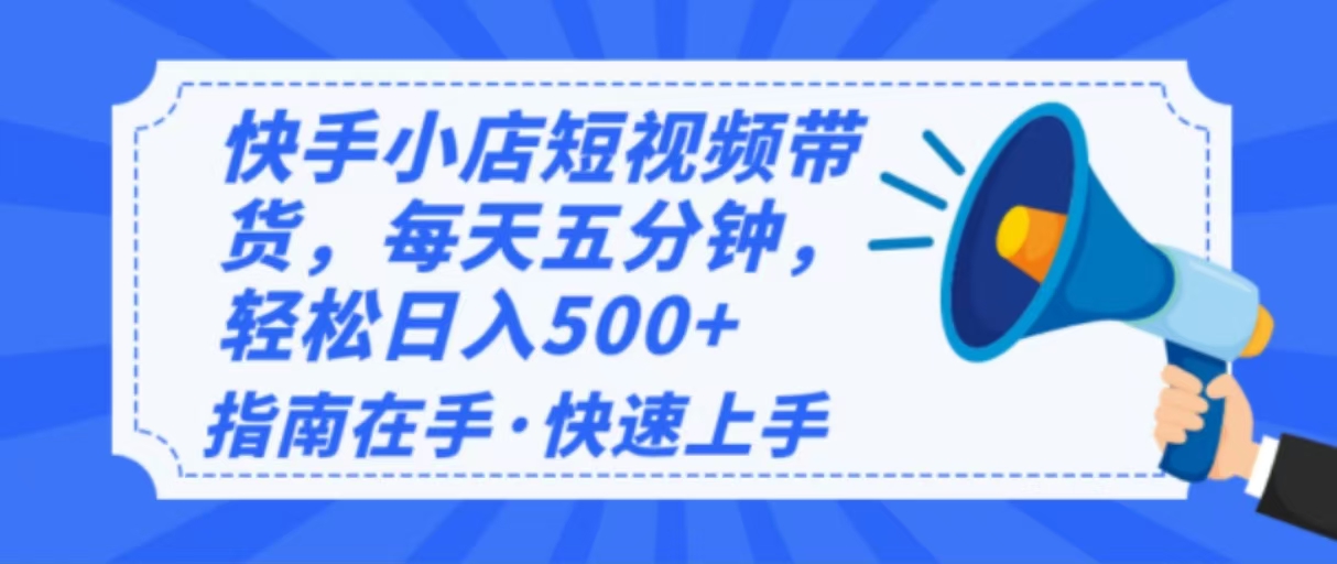2025最新快手小店运营，单日变现500+  新手小白轻松上手！-金创谷