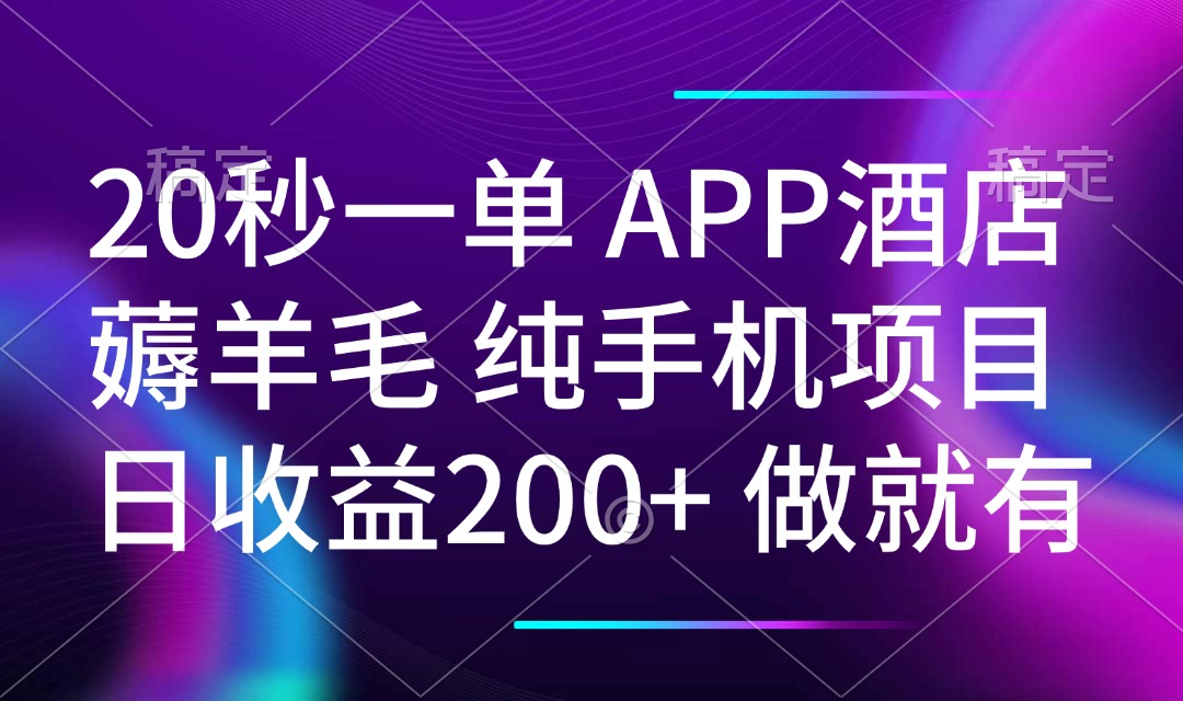 20秒一单APP酒店薅羊毛 春手机项目 日入200+ 空闲时间就能做-金创谷