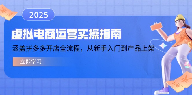 虚拟电商运营实操指南，涵盖拼多多开店全流程，从新手入门到产品上架-金创谷