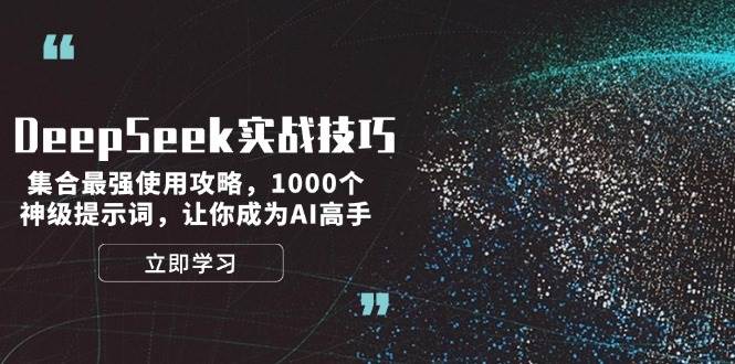 DeepSeek实战技巧：集合最强使用攻略，1000个神级提示词，让你成为AI高手-金创谷