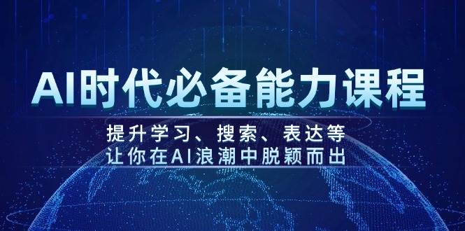 AI时代必备能力课程，提升学习、搜索、表达等，让你在AI浪潮中脱颖而出-金创谷