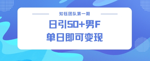 男粉引流新方法不违规，当日即可变现-金创谷