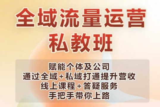 全域流量运营操盘课，赋能个体及公司通过全域+私域打通提升营收-金创谷